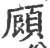 頋(印刷字体·宋·广韵)