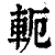 轭(印刷字体·清·康熙字典)