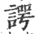 谔(印刷字体·宋·广韵)