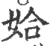 姶(印刷字体·宋·广韵)