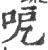 呝(印刷字体·宋·广韵)