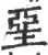 堊(印刷字体·宋·广韵)