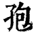 孢(印刷字体·清·康熙字典)