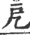 戹(印刷字体·宋·广韵)