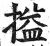 搤(印刷字体·明·洪武正韵)