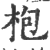 枹(印刷字体·宋·广韵)