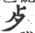 歺(印刷字体·宋·广韵)