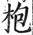 枹(印刷字体·明·洪武正韵)