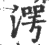 湂(印刷字体·宋·广韵)