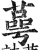 蕚(印刷字体·明·洪武正韵)