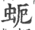 蚅(印刷字体·宋·广韵)