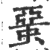 蝁(印刷字体·宋·广韵)