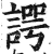 諤(印刷字体·明·洪武正韵)