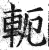 軛(印刷字体·明·洪武正韵)