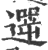 遻(印刷字体·宋·广韵)