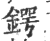 鍔(印刷字体·宋·广韵)