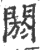 閼(印刷字体·宋·广韵)