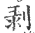 剝(印刷字体·宋·广韵)