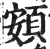 頞(印刷字体·明·洪武正韵)