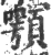 顎(印刷字体·宋·广韵)