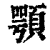 顎(印刷字体·清·康熙字典)