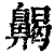 齃(印刷字体·清·康熙字典)