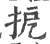 㧖(印刷字体·宋·广韵)