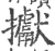 㩵(印刷字体·宋·广韵)