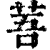 䓊(印刷字体·清·康熙字典)