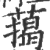 䔾(印刷字体·宋·广韵)