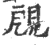 𧠞(印刷字体·宋·广韵)