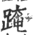 𨂁(印刷字体·宋·广韵)