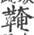 𩋊(印刷字体·宋·广韵)