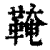 𩋊(印刷字体·清·康熙字典)