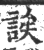 诶(印刷字体·宋·广韵)