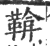 鞥(印刷字体·宋·广韵)