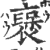 襃(印刷字体·宋·广韵)