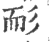 耏(印刷字体·宋·广韵)