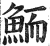 鲕(印刷字体·明·洪武正韵)