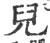 兒(印刷字体·宋·广韵)