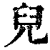 兒(印刷字体·清·康熙字典)