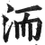 洏(印刷字体·明·洪武正韵)