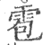 雹(印刷字体·宋·广韵)