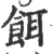 饵(印刷字体·宋·广韵)