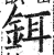 铒(印刷字体·明·洪武正韵)