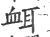 衈(印刷字体·宋·广韵)