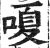 嗄(印刷字体·明·洪武正韵)