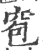 窇(印刷字体·宋·广韵)