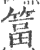 䈏(印刷字体·宋·广韵)