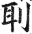 刵(印刷字体·明·洪武正韵)